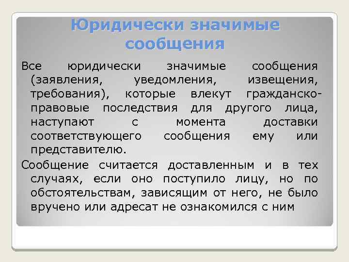 Юридически значимые сообщения Все юридически значимые сообщения (заявления, уведомления, извещения, требования), которые влекут гражданскоправовые