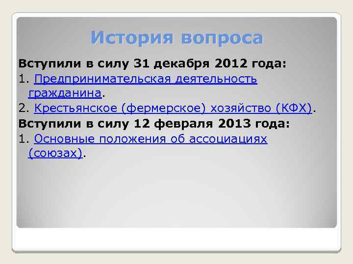 История вопроса Вступили в силу 31 декабря 2012 года: 1. Предпринимательская деятельность гражданина. 2.