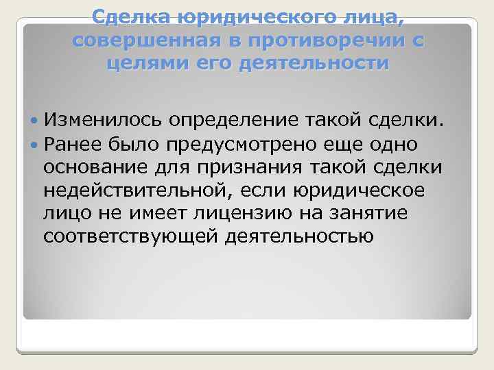 Сделка юридического лица, совершенная в противоречии с целями его деятельности Изменилось определение такой сделки.