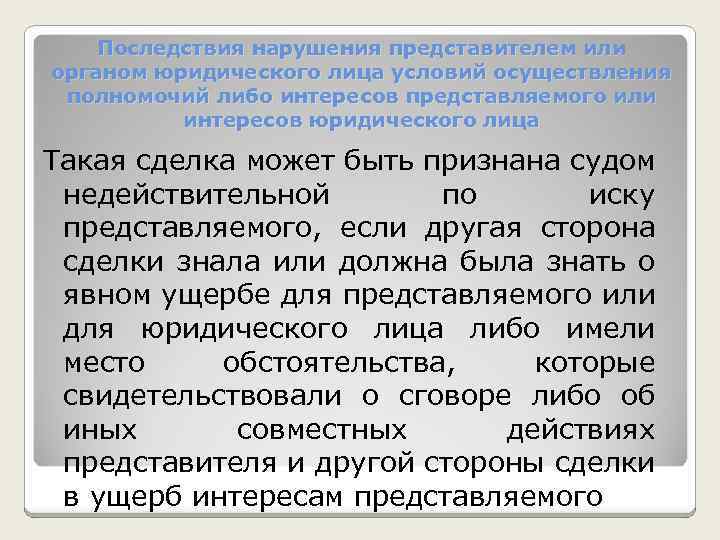 Последствия нарушения представителем или органом юридического лица условий осуществления полномочий либо интересов представляемого или