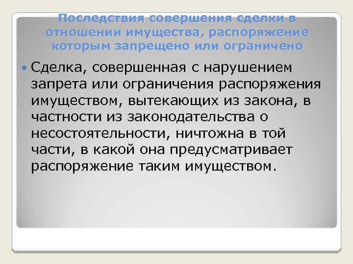 Последствия совершения сделки в отношении имущества, распоряжение которым запрещено или ограничено Сделка, совершенная с