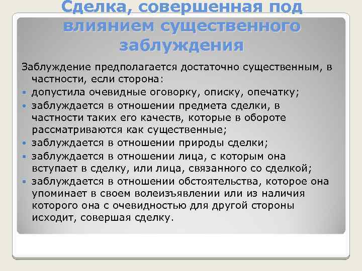 Сделка, совершенная под влиянием существенного заблуждения Заблуждение предполагается достаточно существенным, в частности, если сторона: