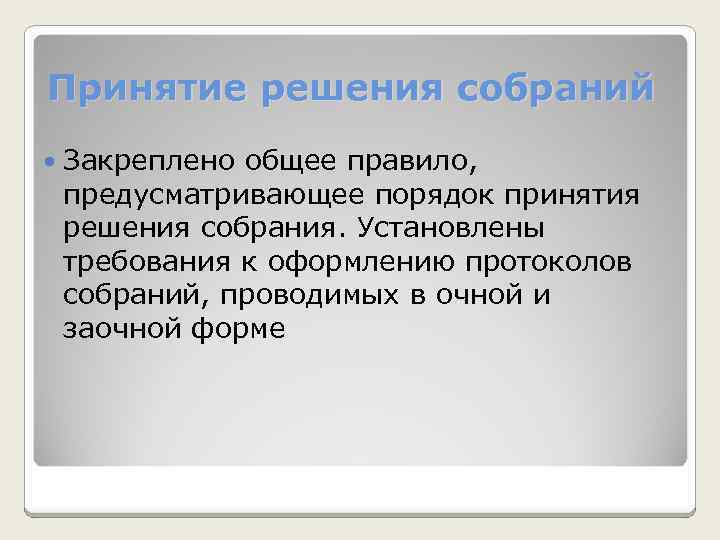 Принятие решения собраний Закреплено общее правило, предусматривающее порядок принятия решения собрания. Установлены требования к