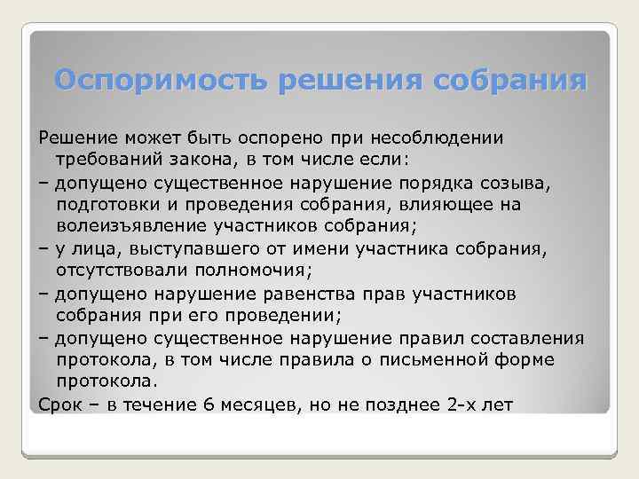 Оспоримость решения собрания Решение может быть оспорено при несоблюдении требований закона, в том числе