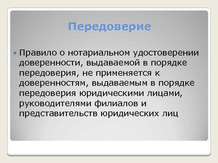 Передоверие Правило о нотариальном удостоверении доверенности, выдаваемой в порядке передоверия, не применяется к доверенностям,