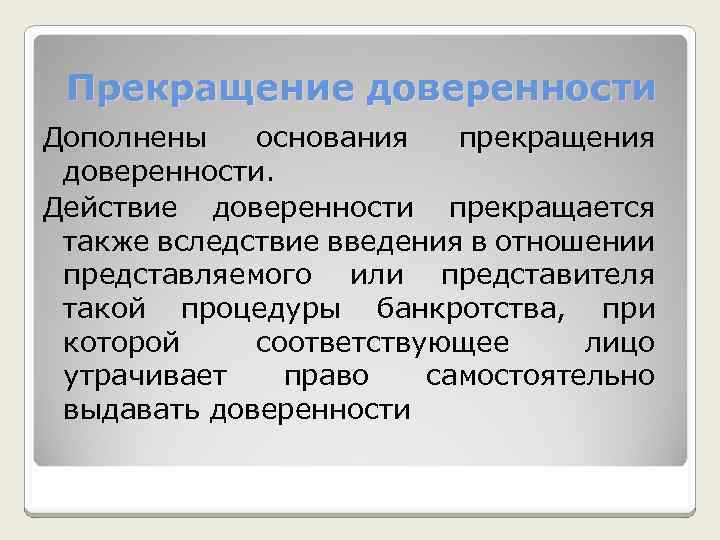 Прекращение доверенности Дополнены основания прекращения доверенности. Действие доверенности прекращается также вследствие введения в отношении