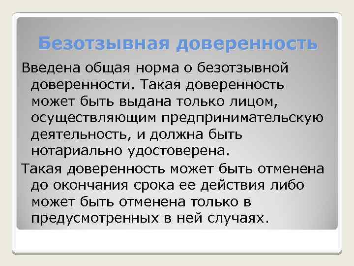 Безотзывная доверенность Введена общая норма о безотзывной доверенности. Такая доверенность может быть выдана только