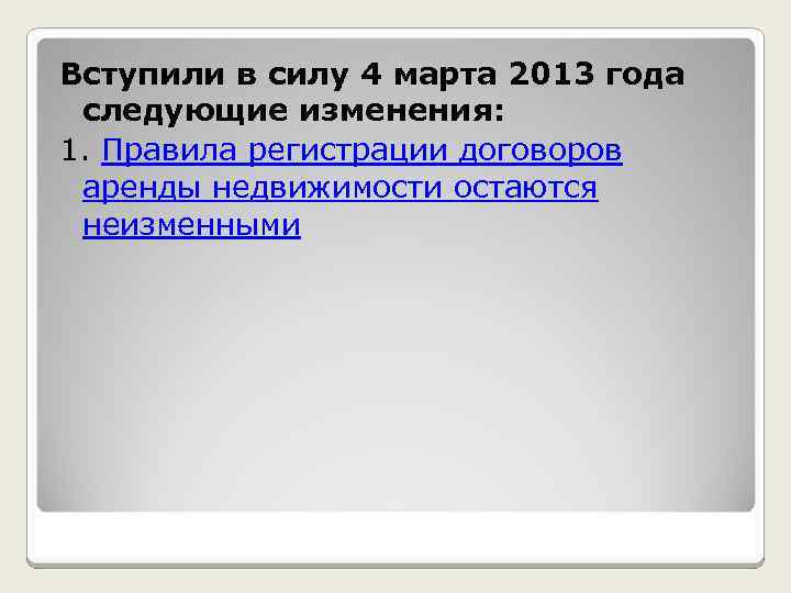 Вступили в силу 4 марта 2013 года следующие изменения: 1. Правила регистрации договоров аренды