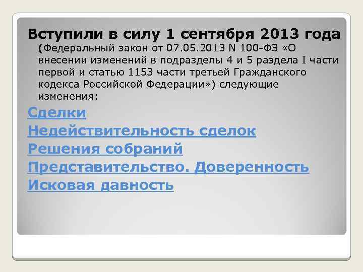 Вступили в силу 1 сентября 2013 года (Федеральный закон от 07. 05. 2013 N