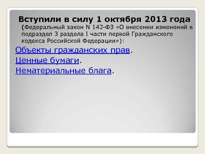  Вступили в силу 1 октября 2013 года (Федеральный закон N 142 -ФЗ «О