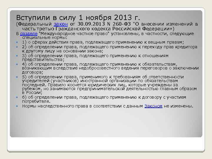 Вступили в силу 1 ноября 2013 г. (Федеральный закон от 30. 09. 2013 N