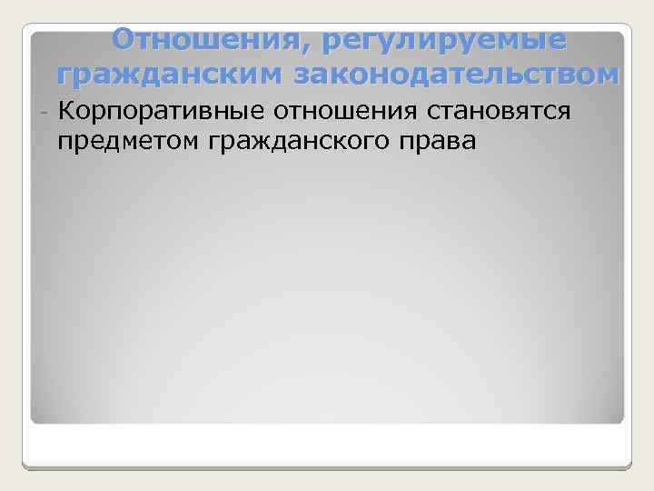 Отношения, регулируемые гражданским законодательством - Корпоративные отношения становятся предметом гражданского права 