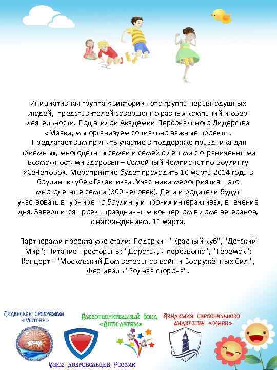 Инициативная группа «Виктори» - это группа неравнодушных людей, представителей совершенно разных компаний и сфер