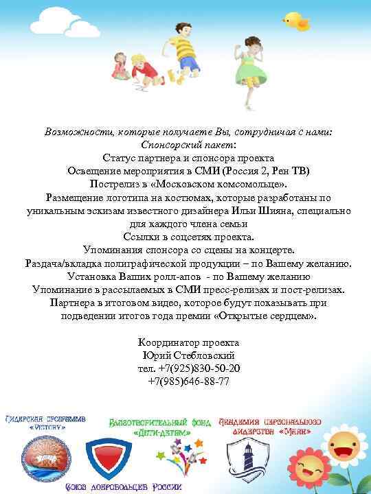 Возможности, которые получаете Вы, сотрудничая с нами: Спонсорский пакет: Статус партнера и спонсора проекта