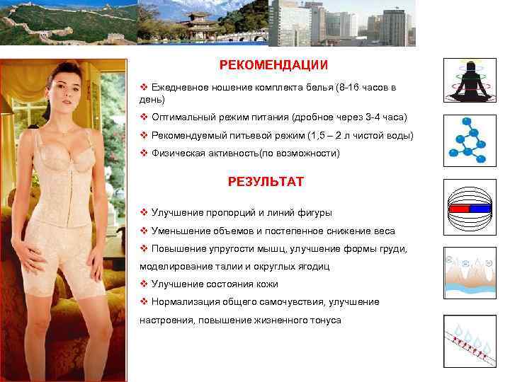 РЕКОМЕНДАЦИИ v Ежедневное ношение комплекта белья (8 -16 часов в день) v Оптимальный режим