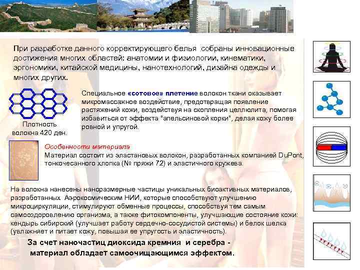 При разработке данного корректирующего белья собраны инновационные достижения многих областей: анатомии и физиологии, кинематики,