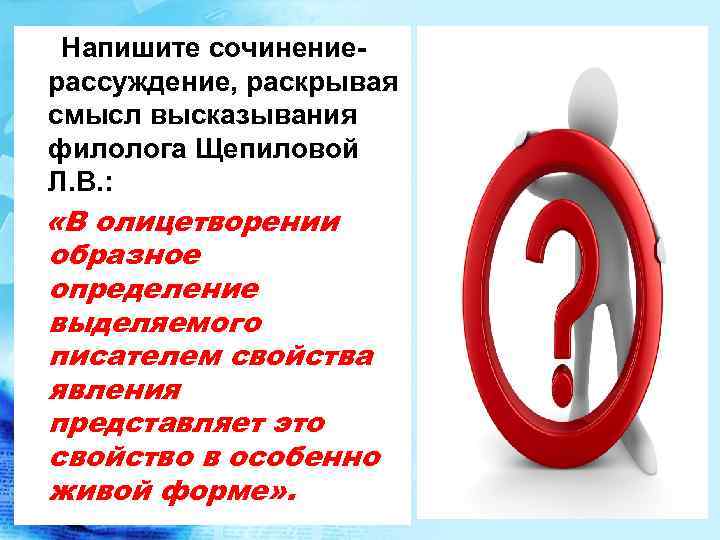 Напишите сочинениерассуждение, раскрывая смысл высказывания филолога Щепиловой Л. В. : «В олицетворении образное определение