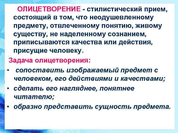 ОЛИЦЕТВОРЕНИЕ - стилистический прием, состоящий в том, что неодушевленному предмету, отвлеченному понятию, живому существу,