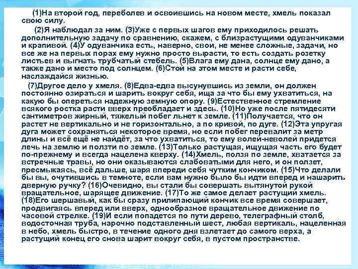  (1)На второй год, переболев и освоившись на новом месте, хмель показал свою силу.