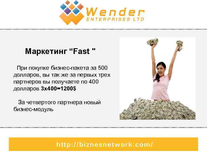 Маркетинг “Fast " При покупке бизнес-пакета за 500 долларов, вы так же за первых
