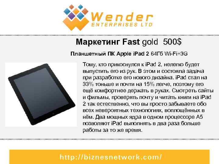 Маркетинг Fast gold 500$ Планшетный ПК Apple i. Pad 2 64 Гб Wi-Fi+3 G