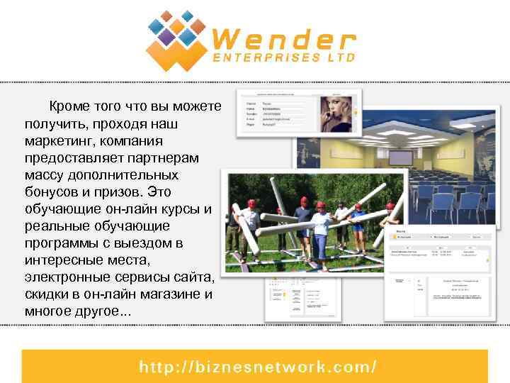  Кроме того что вы можете получить, проходя наш маркетинг, компания предоставляет партнерам массу