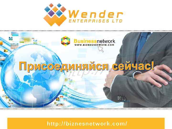 Присоединяйся сейчас! 