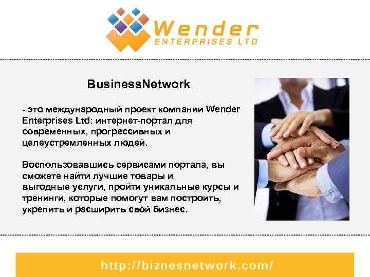 Business. Network - это международный проект компании Wender Enterprises Ltd: интернет-портал для современных, прогрессивных