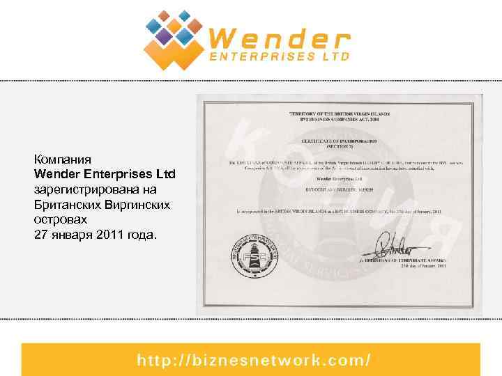 Компания Wender Enterprises Ltd зарегистрирована на Британских Виргинских островах 27 января 2011 года. 