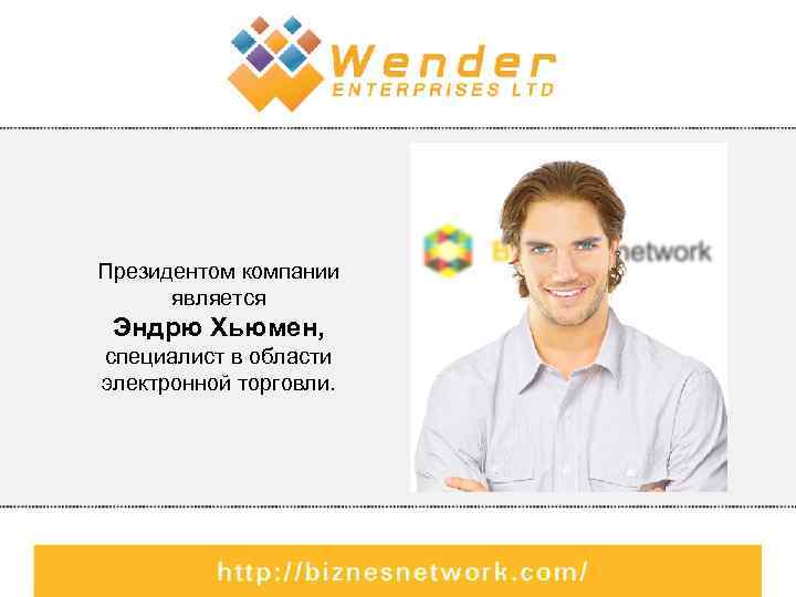 Президентом компании является Эндрю Хьюмен, специалист в области электронной торговли. 
