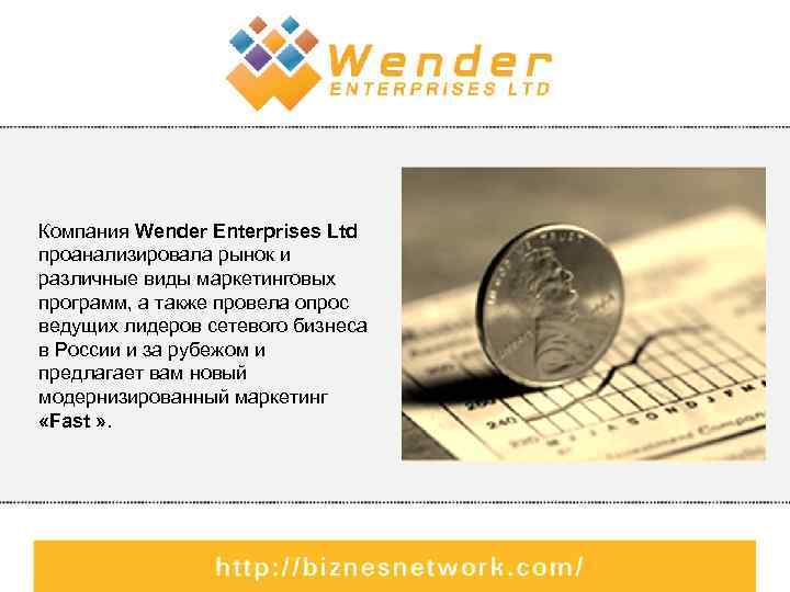 Компания Wender Enterprises Ltd проанализировала рынок и различные виды маркетинговых программ, а также провела