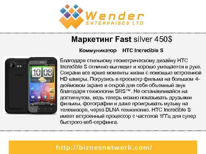 Маркетинг Fast silver 450$ Коммуникатор HTC Incredible S Благодаря стильному геометрическому дизайну HTC Incredible