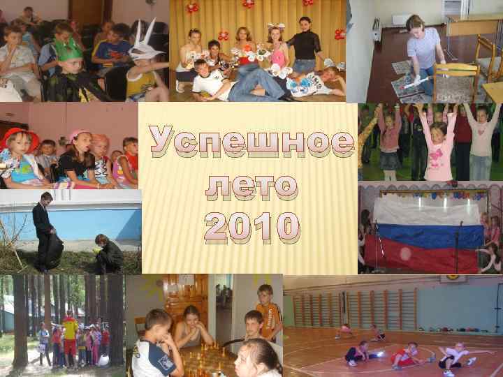 Успешное лето 2010 