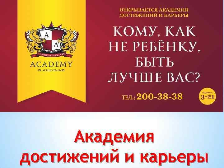 Академия достижений и карьеры 