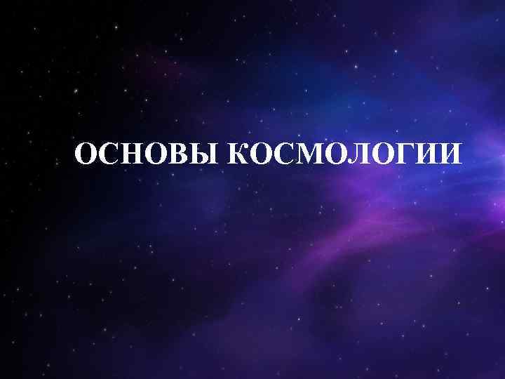 Основы современной космологии проект