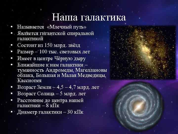 Какой возраст звезд. Характеристики Галактики Млечный путь структура. Из чего состоит Галактика Млечный путь. К какому виду относится Галактика Млечный путь?. Галактики Млечный путь таблица.