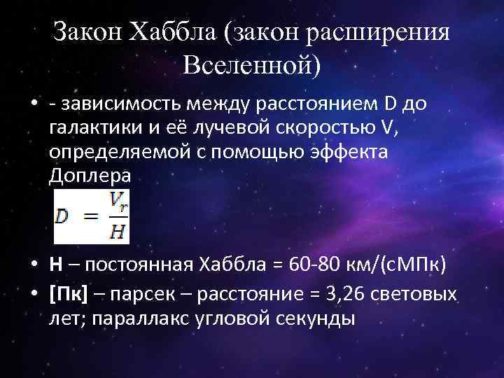 Закон хаббла презентация