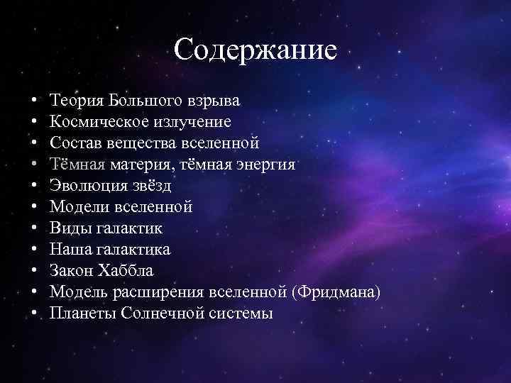 Характеристика моделей звезд. Теория большого взрыва космос. Основы современной космологии кратко. Современная теория эволюции звезд. Вещество во Вселенной.