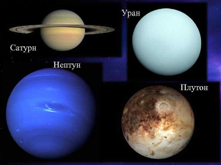 Нептун и плутон и земля