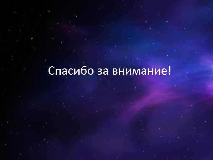 Спасибо за внимание! 