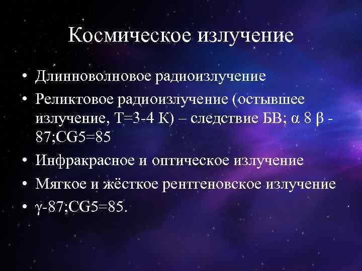 Основы современной космологии презентация