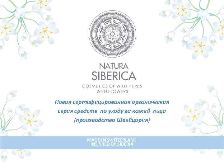 Новая сертифицированная органическая серия средств по уходу за кожей лица (производство Швейцария) MADE IN