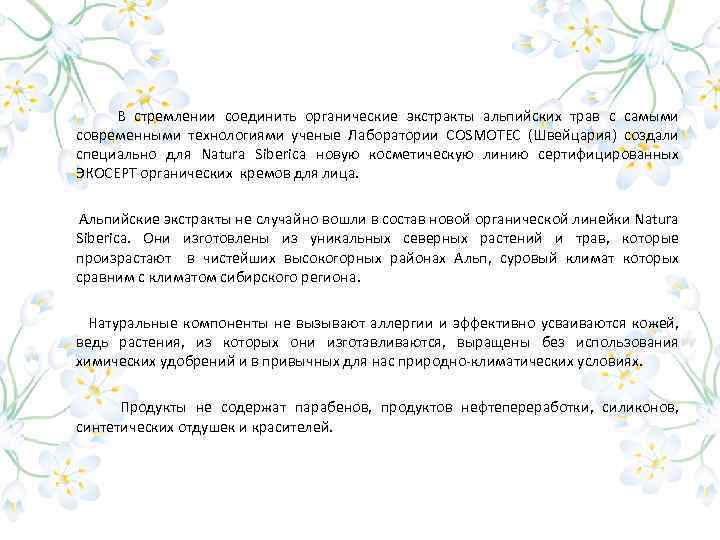  В стремлении соединить органические экстракты альпийских трав с самыми современными технологиями ученые Лаборатории