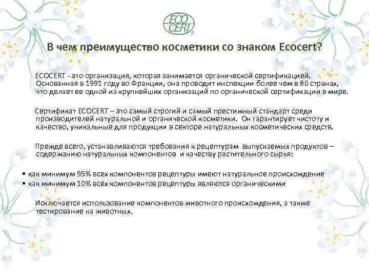 В чем преимущество косметики со знаком Ecocert? ECOCERT - это организация, которая занимается органической