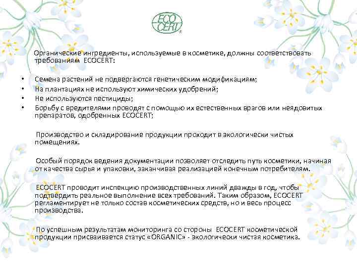  Органические ингредиенты, используемые в косметике, должны соответствовать требованиям ECOCERT: • • Семена растений