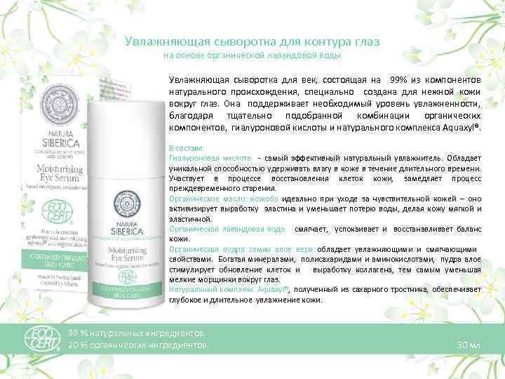 Увлажняющая сыворотка для контура глаз на основе органической лавандовой воды Увлажняющая сыворотка для век,