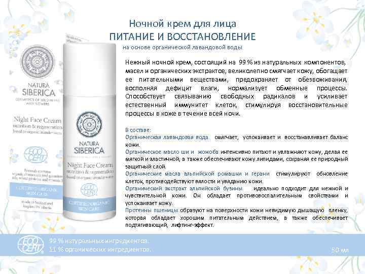 Ночной крем для лица ПИТАНИЕ И ВОССТАНОВЛЕНИЕ на основе органической лавандовой воды Нежный ночной