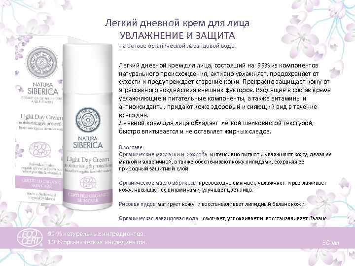 Легкий дневной крем для лица УВЛАЖНЕНИЕ И ЗАЩИТА на основе органической лавандовой воды Легкий