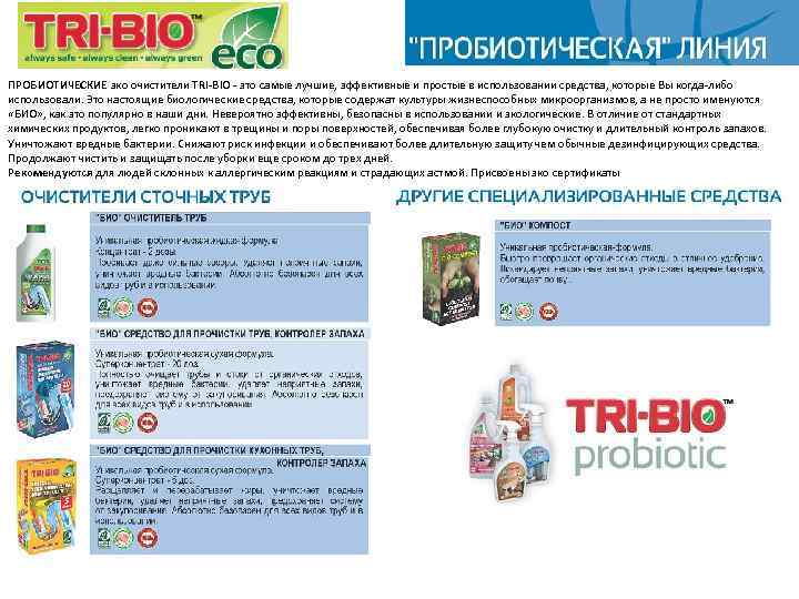 ПРОБИОТИЧЕСКИЕ эко очистители TRI-BIO - это самые лучшие, эффективные и простые в использовании средства,