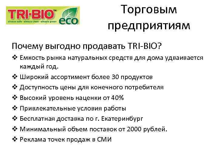 Торговым предприятиям Почему выгодно продавать TRI-BIO? v Емкость рынка натуральных средств для дома удваивается
